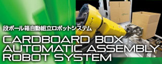 段ボール箱自動組立ロボットシステム
