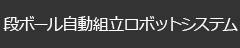 段ボール箱自動組立ロボットシステム