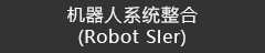 机器人系统整合 (Robot SIer)