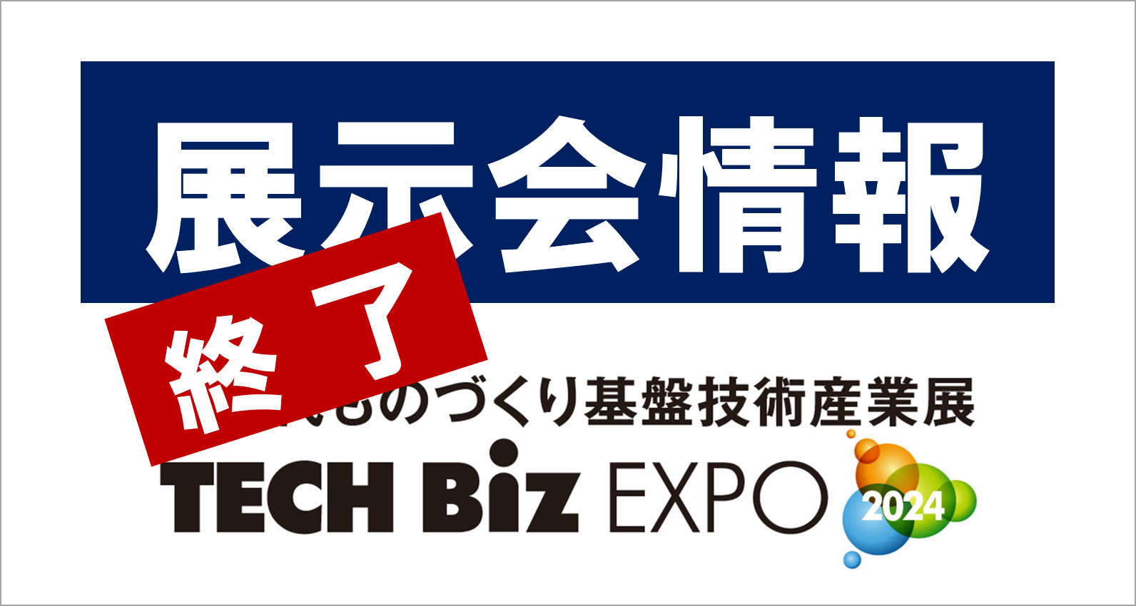 TECH BIZ EXPO2024に出展します！