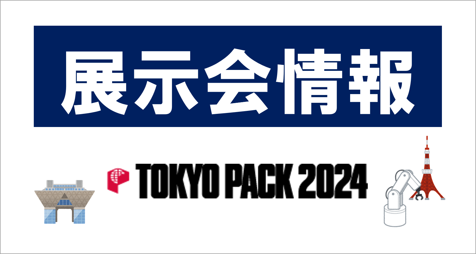 東京パック展2024に出展します！