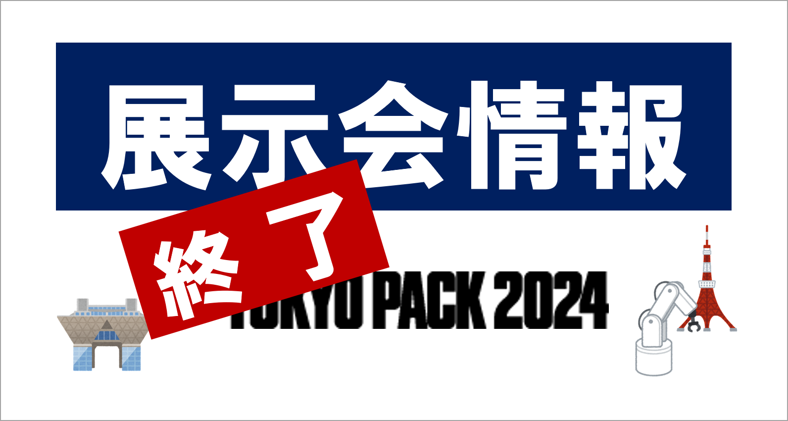 東京パック展2024に出展します！