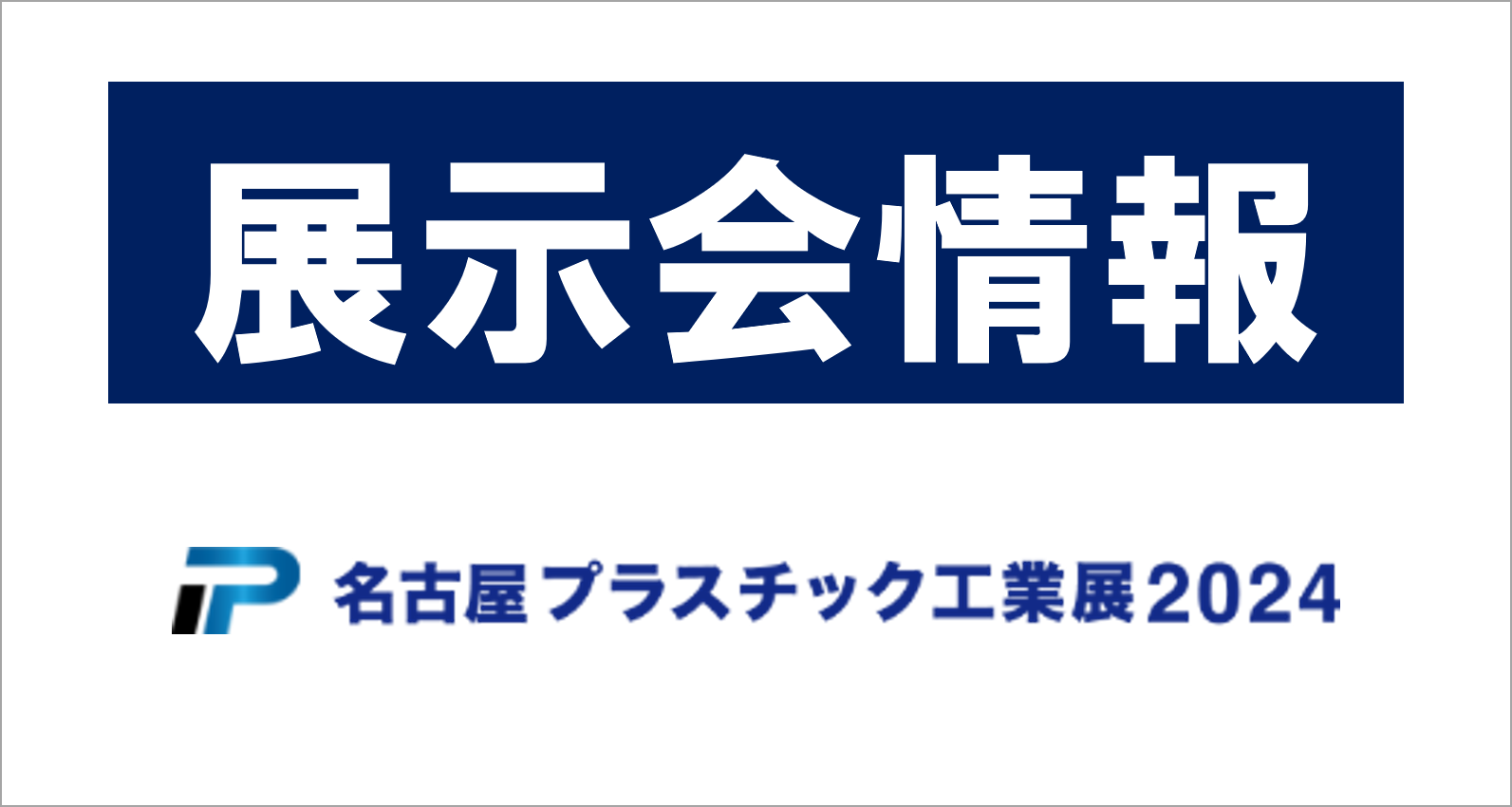 名古屋プラスチック工業展に出展します！